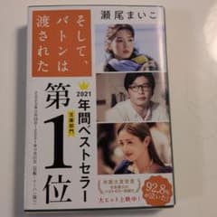 そして、バトンは渡されたのサムネイル