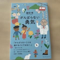 がんばらない勇気のサムネイル