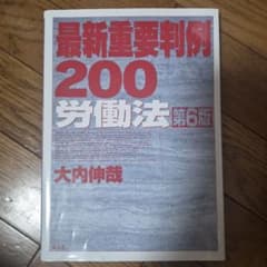 最新重要判例200 [労働法]のサムネイル
