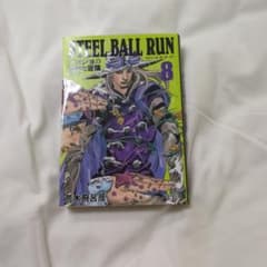 STEEL BALL RUN 8 조조의 기묘한 모험 Part 7