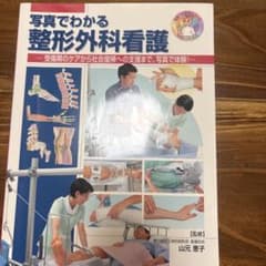 写真でわかる整形外科看護 : 受傷期のケアから社会復帰への支援まで、写真で体験!のサムネイル