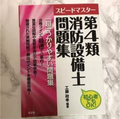 スピードマスター第4類消防設備士問題集 : 初心者でもOK!のサムネイル
