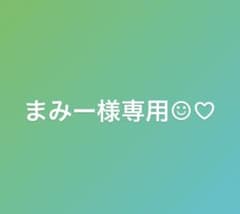 専用ページになるため他の方はご購入をお控え下さい。のサムネイル