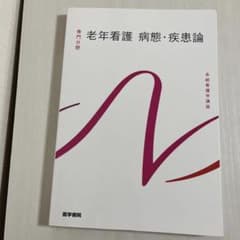新品未使用】老年看護 病態・疾患論 第5版 (系統看護学講座 老年看護学