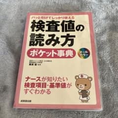 検査値の読み方ポケット事典 : パッと引けてしっかり使える : ナースが知りた…のサムネイル