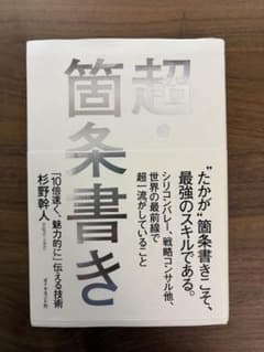 超・箇条書き 杉野幹人 10倍速く魅力的に伝える技術のサムネイル