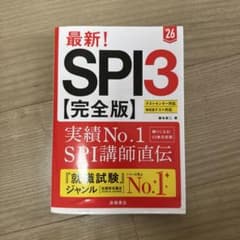 最新！SPI3 完全版 26年版 高橋書店のサムネイル