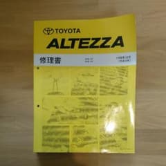 アルテッツァ　整備　修理書のサムネイル