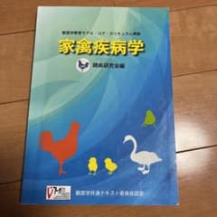 家禽疾病学 : 獣医学教育モデル・コア・カリキュラム準拠のサムネイル