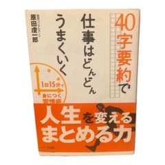40字要約で仕事はどんどんうまくいくのサムネイル