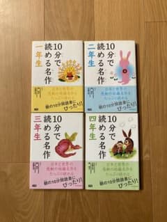 10分で読める名作 4冊セットのサムネイル
