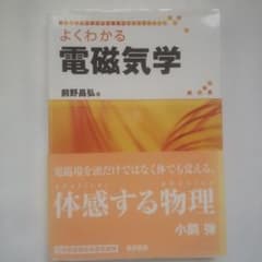 よくわかる電磁気学のサムネイル