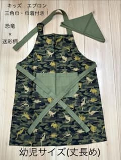 ハンドメイド 幼児サイズ(丈長め) 恐竜×迷彩柄 エプロンセット