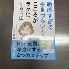 敏感すぎて生きづらい人のこころがラクになる方法のサムネイル