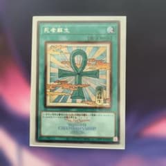 遊戯王 死者蘇生 WORLD CHAMPIONSHIP 2026のサムネイル