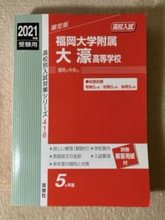 2021年度 福岡大学附属大濠高等学校 高校入試対策 過去問 大濠高校のサムネイル