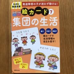 PriPri発達支援 絵カード 7 集団の生活 - メルカリ