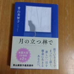 月の立つ林でのサムネイル