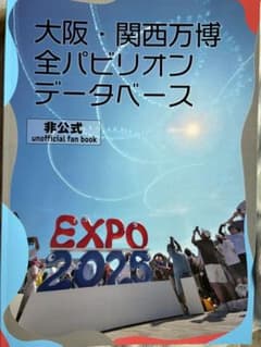 ラスト！超最新！大阪・関西万博 全パビリオンデータベース 非公式