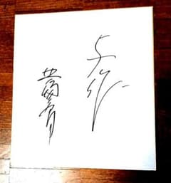 北島三郎サイン色紙 - メルカリ