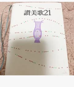 賛美歌21のサムネイル
