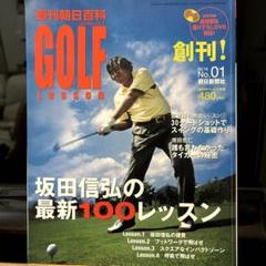 ゴルフ プロ多数輩出 坂田信弘 レッスン 雑誌19冊 週間朝日百科