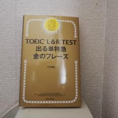 TOEIC L&R TEST 出る単特急金のフレーズ/TEX加藤のサムネイル