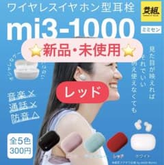 ワイヤレスイヤホン型耳栓 mi3-1000 レッドのサムネイル