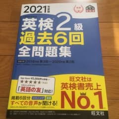 2021年度版 英検2級 過去6回全問題集のサムネイル
