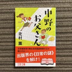 【初版★帯】中野のお父さん／北村 薫［文春文庫］のサムネイル