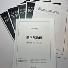 鉄緑会医学部物理 直前講習 2023年 鉄緑会医学部物理 直前講習 2023年 - メルカリ