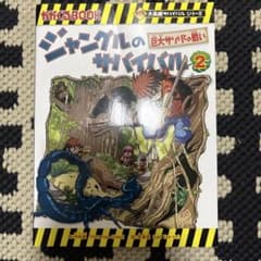 ジャングルのサバイバル 2のサムネイル