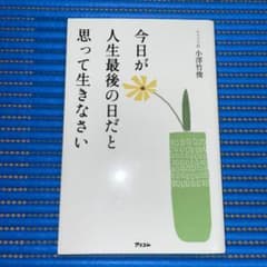 今日が人生最後の日だと思って生きなさいのサムネイル