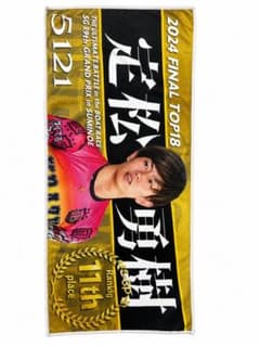 定松勇樹 2024 FINAL TOP18 応援タオル - メルカリ