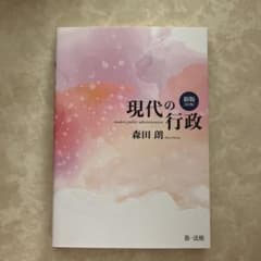 現代の行政 森田朗著のサムネイル