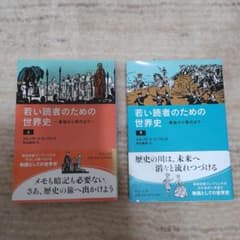 若い読者のための世界史 上下のサムネイル