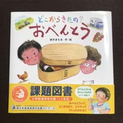 どこからきたの？おべんとうのサムネイル