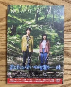 「まともじゃないのは君も一緒」 DVD 2枚組　本編＋特典のサムネイル