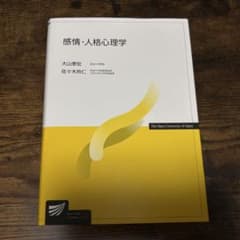 感情・人格心理学 放送大学教材のサムネイル