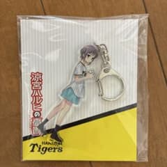 《新品未使用》涼宮ハルヒの憂鬱 × 阪神タイガース キーホルダーのサムネイル
