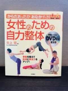 女性のための自力整体 : からだあったかおなかすっきり【DVD付】のサムネイル