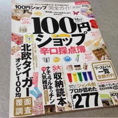 インテリア  100円SHOP 完全ガイドのサムネイル