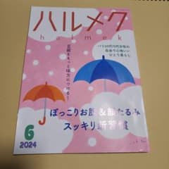 ハルメク　６月号のサムネイル