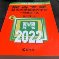 2022年版　龍谷大学・龍谷大学短期大学部(一般選抜入試)のサムネイル