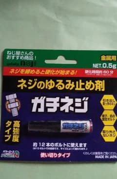 ガチネジ　ネジのゆるみ止め剤　高強度タイプのサムネイル