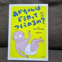 あかちゃんはどうやってつくられるの?のサムネイル