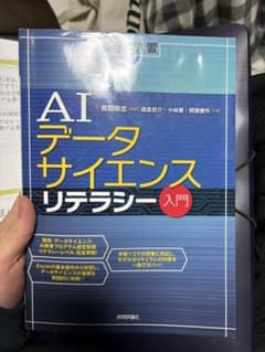 AIデータサイエンスリテラシー入門のサムネイル