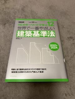 世界で一番やさしい建築基準法 2023-2024のサムネイル
