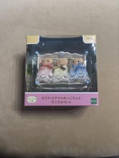 シルバニアファミリー ビスケットクマのみつごちゃん すこやかセットのサムネイル