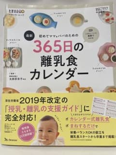 初めてママ&パパのための365日の離乳食カレンダーのサムネイル